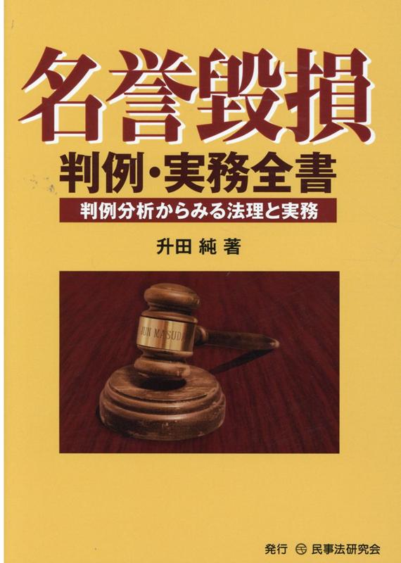 楽天ブックス: 名誉毀損判例・実務全書 - 判例分析からみる法理と実務