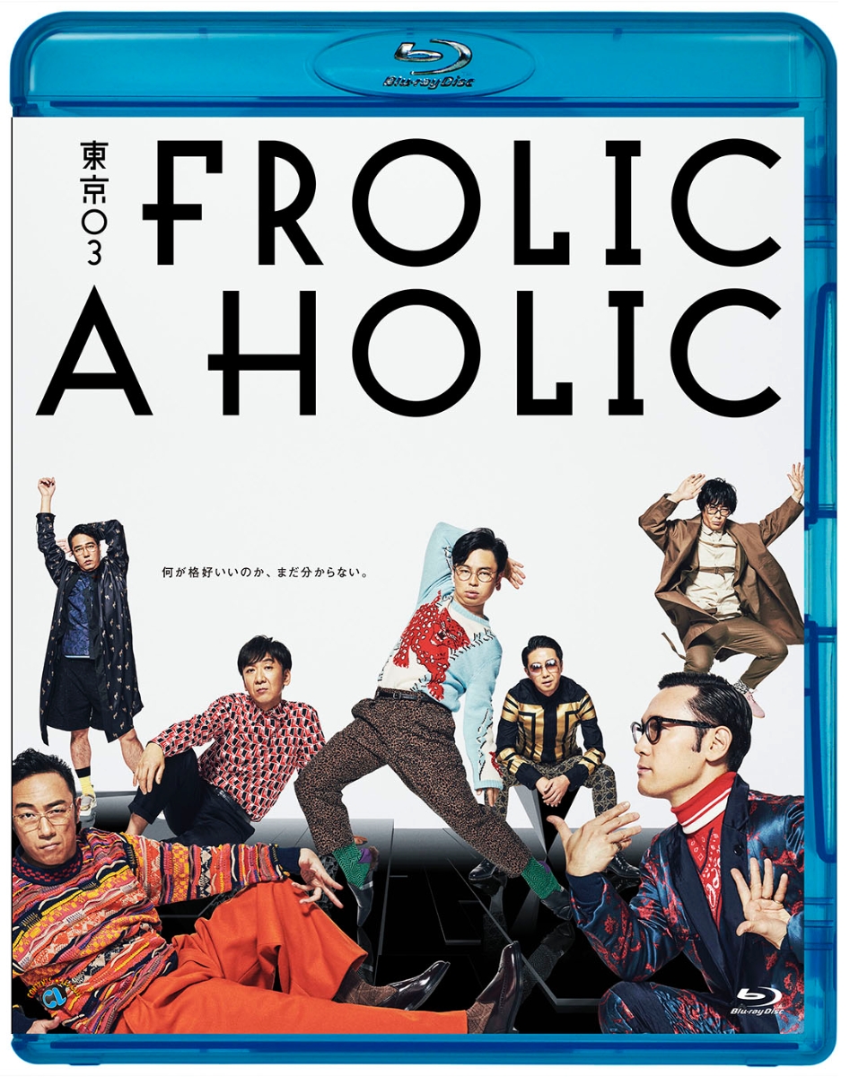 楽天ブックス 東京03 Frolic A Holic 何が格好いいのか まだ分からない Blu Ray 東京03 Dvd