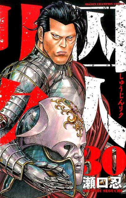 囚人リク（30）（少年チャンピオンコミックス）[瀬口忍]