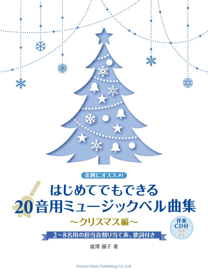 楽天ブックス: はじめてでもできる20音用ミュージックベル曲集