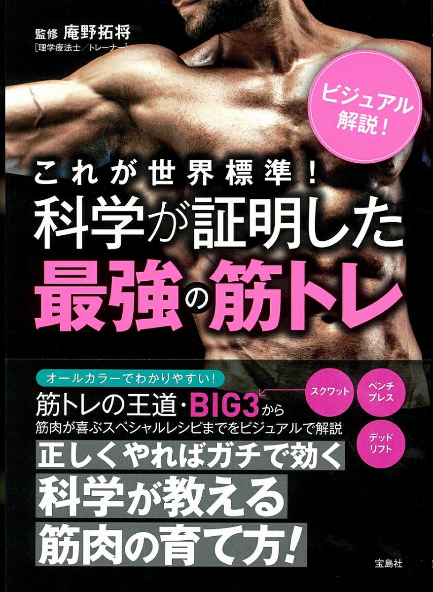 楽天ブックス これが世界標準 科学が証明した最強の筋トレ 庵野 拓将 本