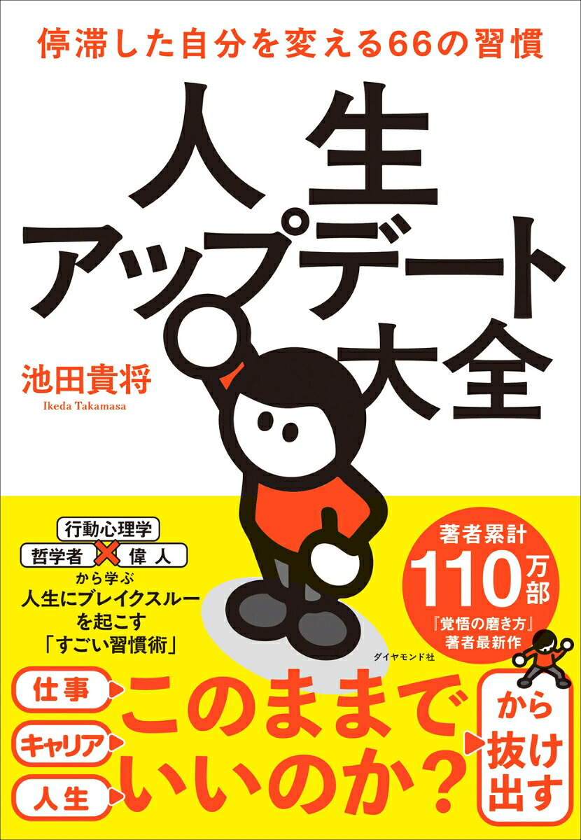 人生アップデート大全停滞した自分を変える66の習慣[池田貴将]