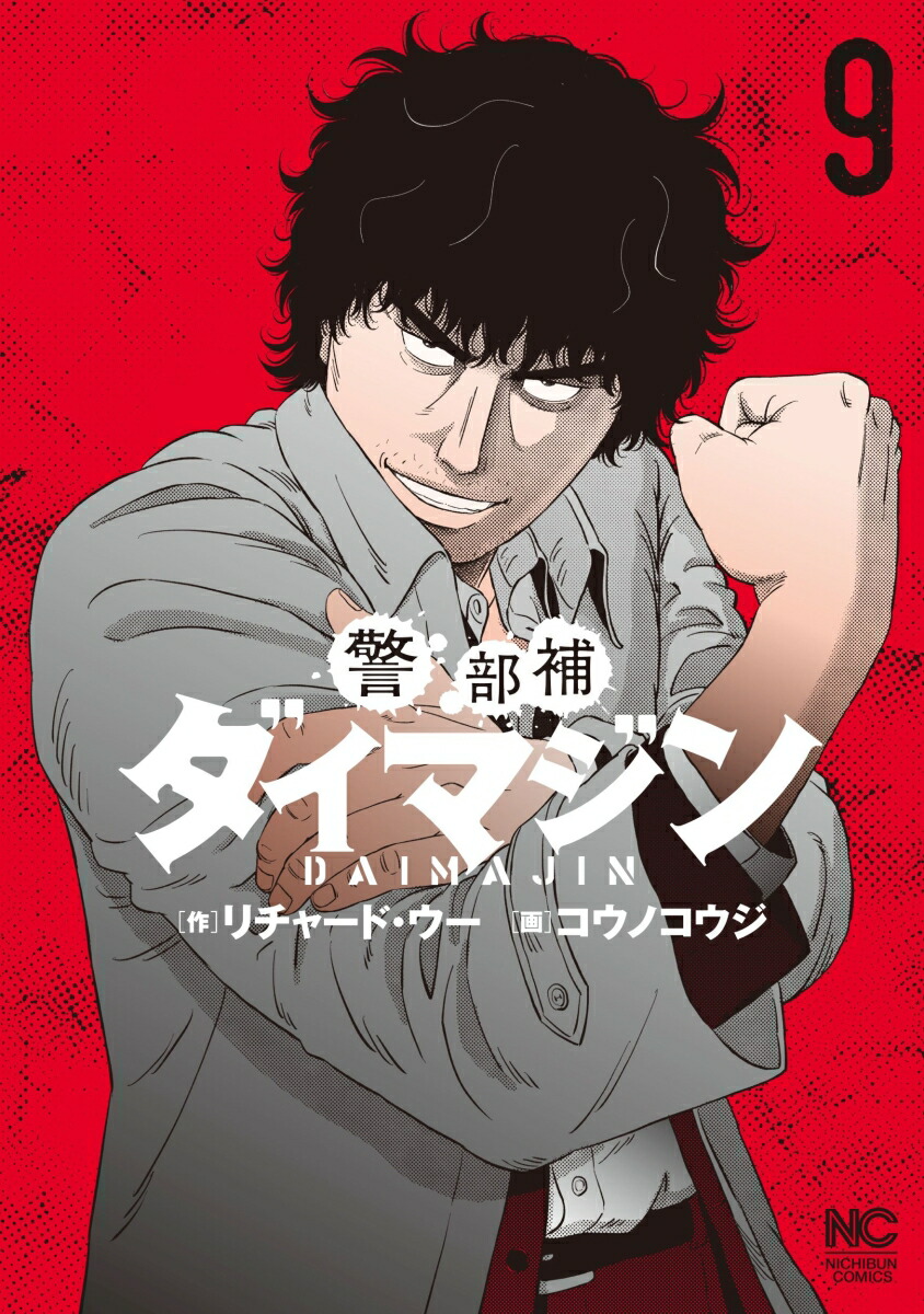 警部補ダイマジン ９ Rar Zip Torrent Googledrive Mega ダウンロード Dl Japan Manga Zip Storage