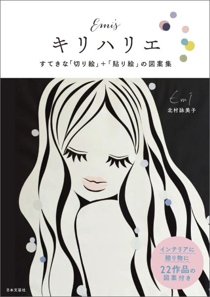 楽天ブックス Emi Sキリハリエ すてきな 切り絵 貼り絵 の図案集 北村詠美子 本