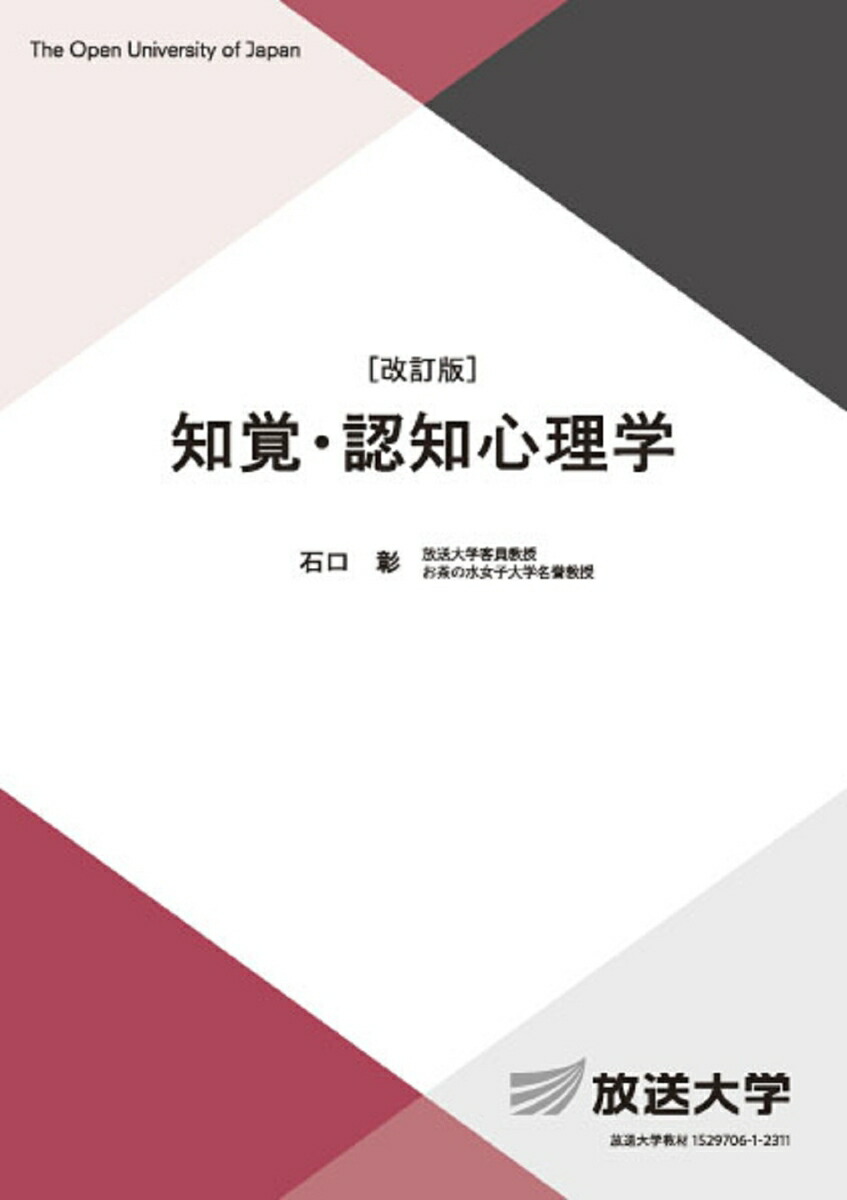 楽天ブックス: 知覚・認知心理学〔改訂版〕 - 石口 彰 - 9784595323850