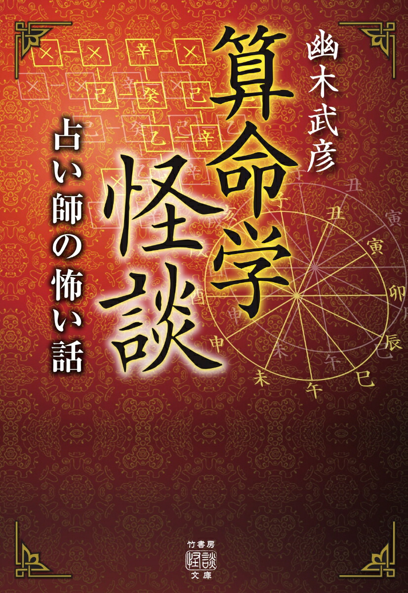 恐ろしいほど当たる算命学 (王様文庫) 恐ろしいほど当たる算命学 (王様文庫 C 27-1) | 礪波 洋子 |本