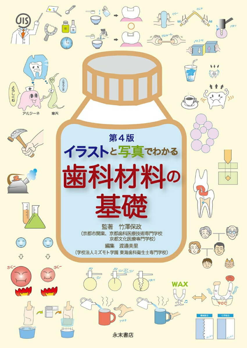 楽天ブックス 第4版 イラストと写真でわかる 歯科材料の基礎 竹澤 保政 本