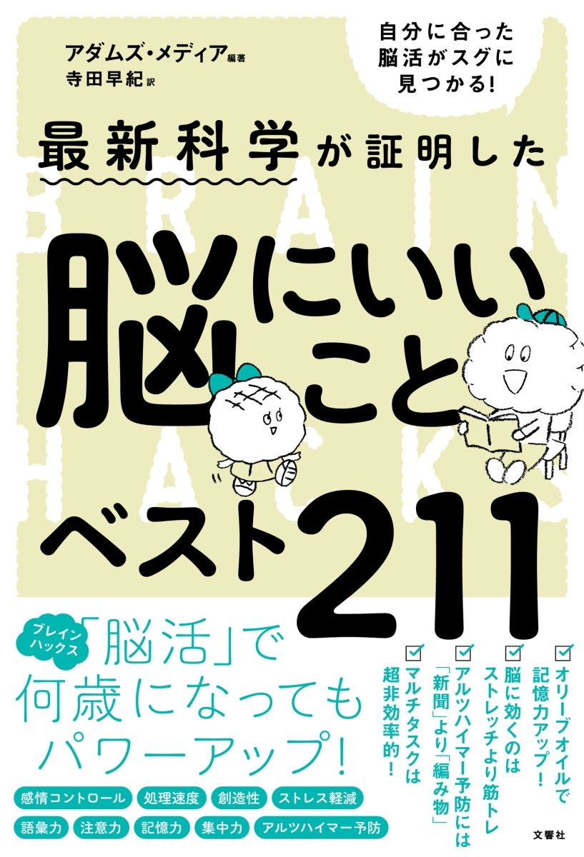 楽天ブックス 脳にいいことベスト211 アダムズ メディア 本