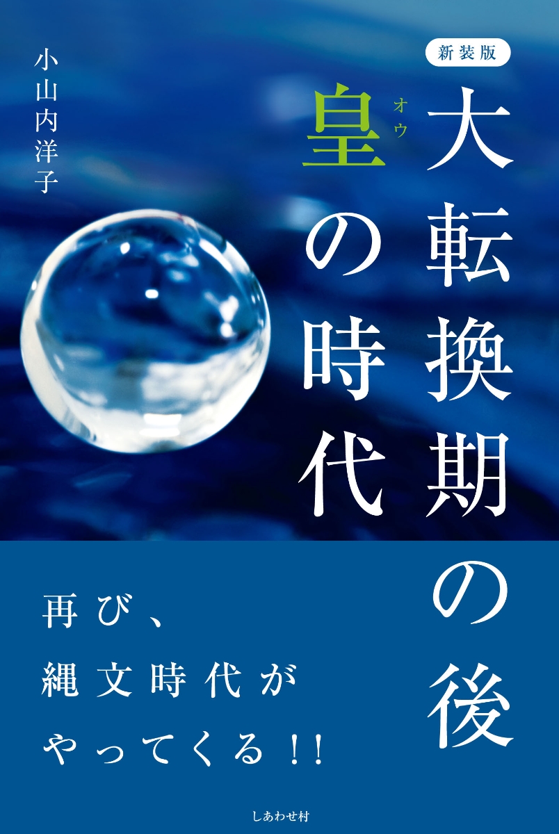 楽天ブックス: 新装版 大転換期の後 皇の時代 - 小山内洋子