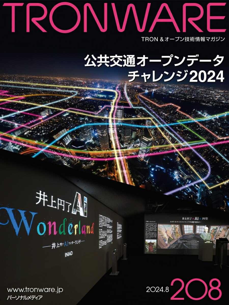 TRONWAREVOL.208TRON＆オープン技術情報マガジン[坂村健]