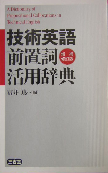 楽天ブックス: 技術英語前置詞活用辞典 - 富井篤 - 9784385110011 : 本