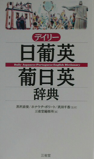 楽天ブックス: デイリー日葡英・葡日英辞典 - 三省堂 - 9784385122069 : 本