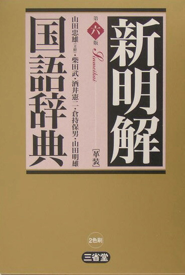 楽天ブックス: 新明解国語辞典第6版 革装 - 山田忠雄（国語学 