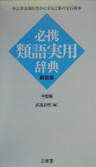 楽天ブックス 必携類語実用辞典新装版 中型版 武部良明 本