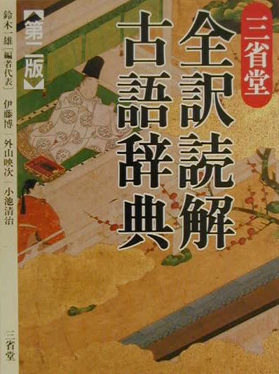 楽天ブックス 三省堂全訳読解古語辞典第2版 鈴木一雄 日本文学 9784385133430 本