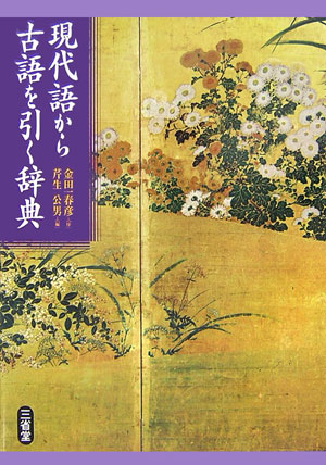 楽天ブックス: 現代語から古語を引く辞典 - 芹生公男