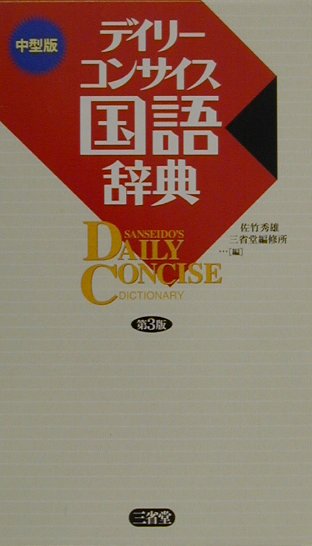 楽天ブックス: デイリ-コンサイス国語辞典第3版 中型版 - 佐竹秀雄