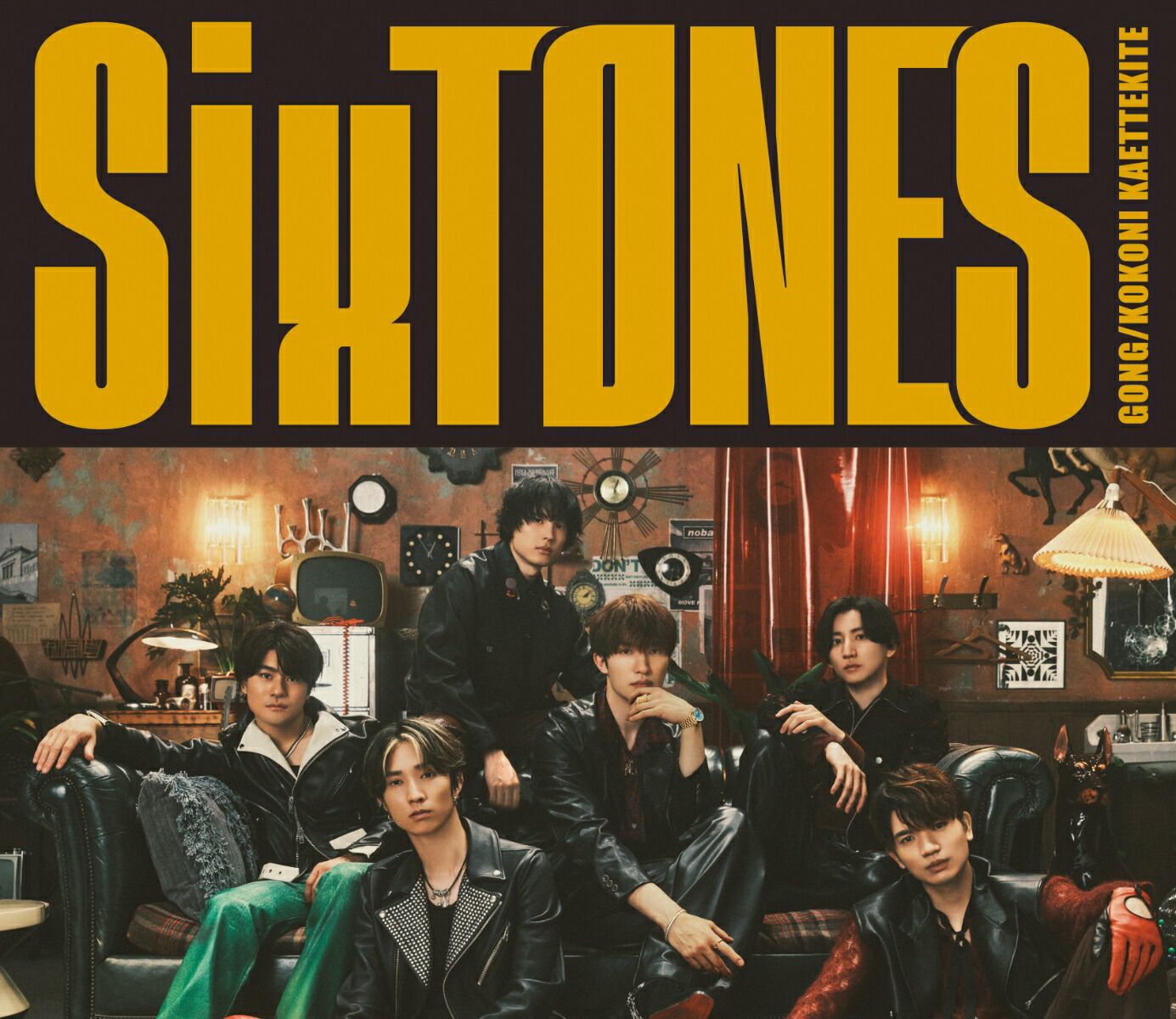 楽天ブックス: GONG/ここに帰ってきて (初回盤A CD＋DVD) (特典なし) - SixTONES - 4547366683851 : CD