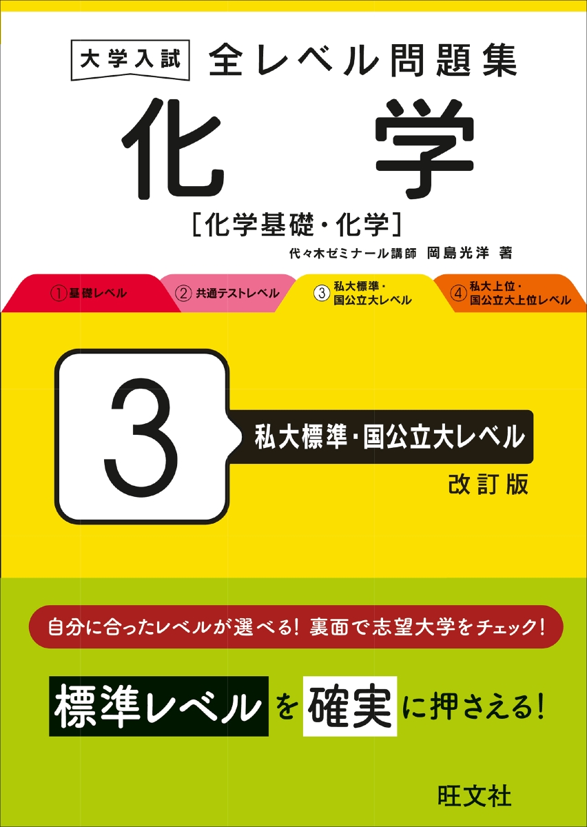 大学入試 全レベル問題集 化学 基礎レベル