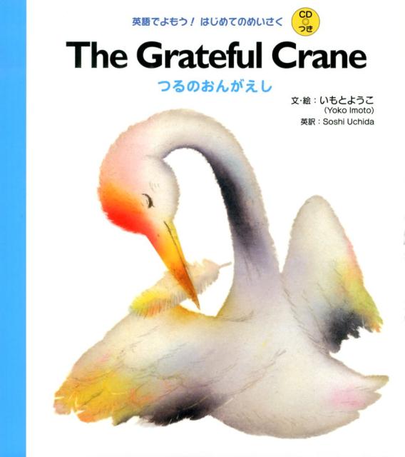 楽天ブックス The Grateful Crane いもとようこ 本