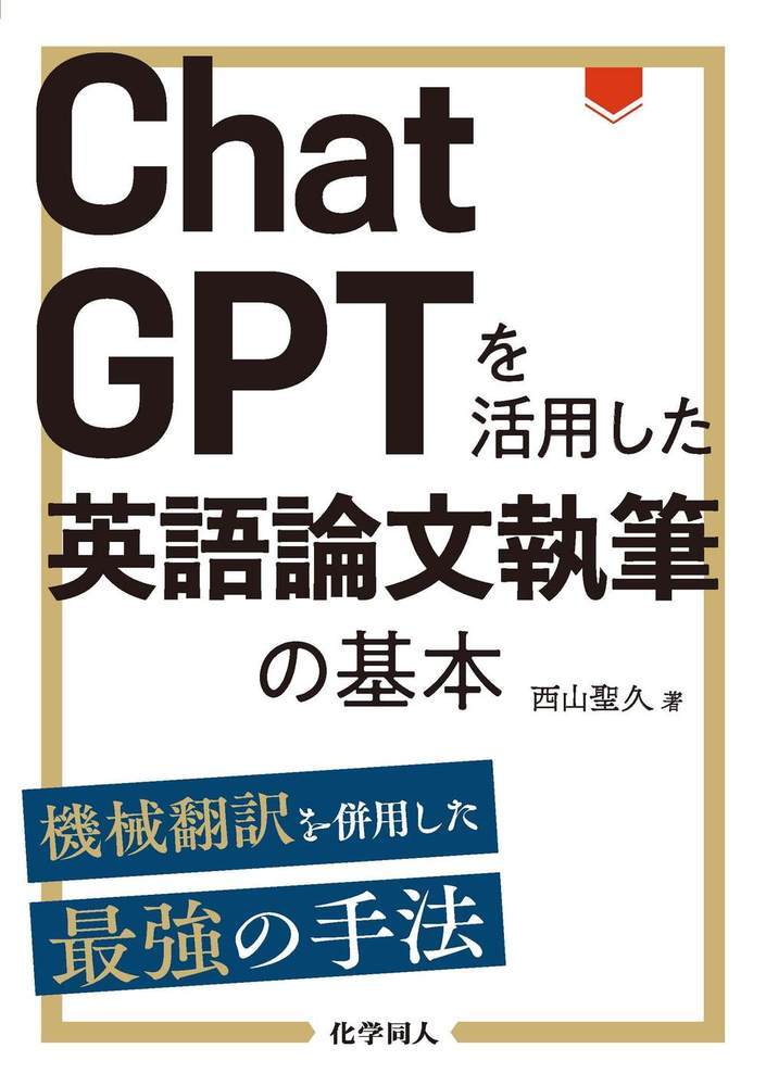 楽天ブックス: ChatGPTを活用した英語論文執筆の基本 - 機械翻訳を併用した最強の手法 - 西山 聖久 - 9784759823851 : 本