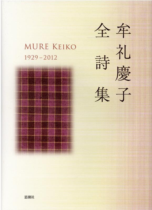 楽天ブックス: 牟礼慶子全詩集 - 牟礼慶子 - 9784783723851 : 本