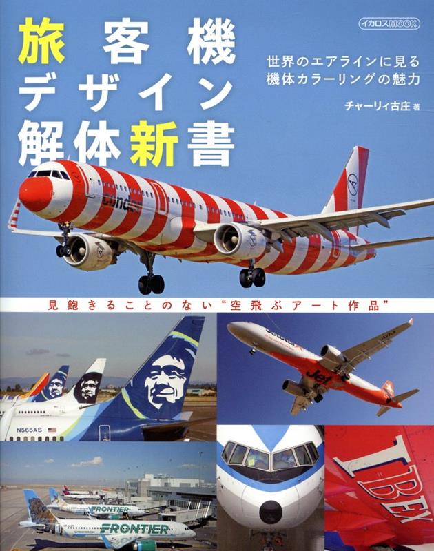 楽天ブックス: 旅客機デザイン解体新書 - チャーリィ古庄