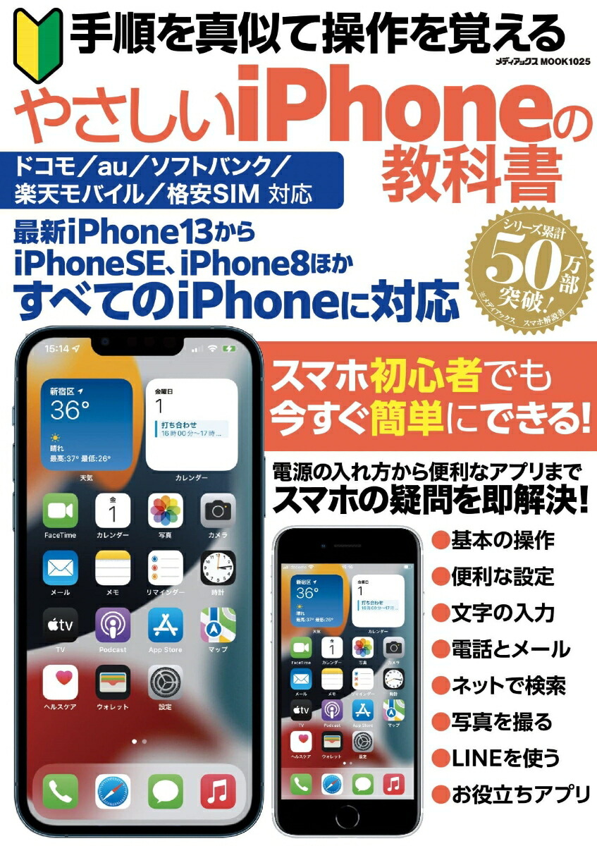 楽天ブックス: 手順を真似て操作を覚える やさしいiPhoneの教科書 - 9784866743851 : 本