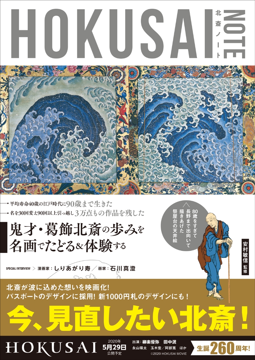 楽天ブックス Hokusai Note 葛飾北斎を知る 体験する入門書 安村敏信 本