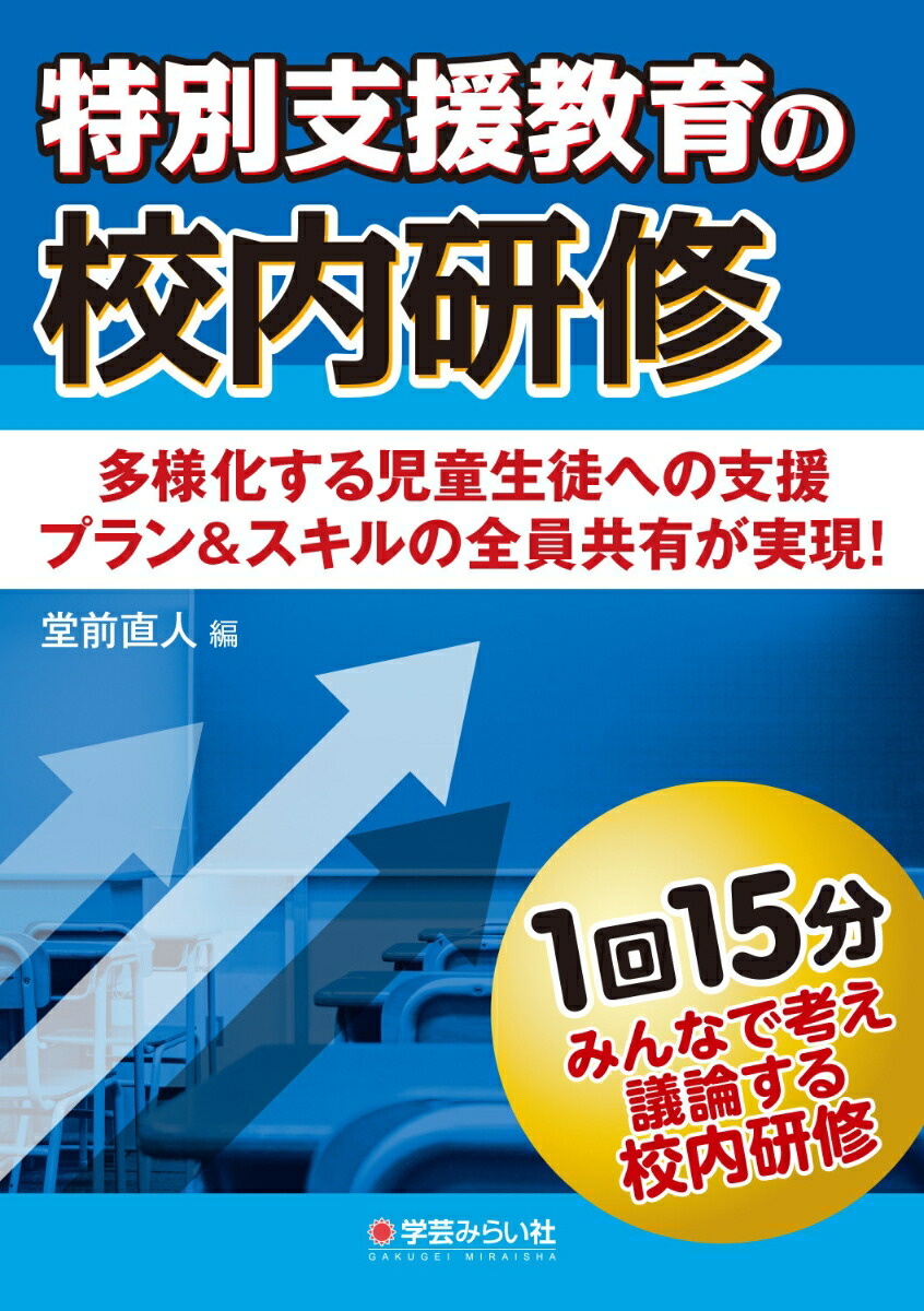 特別支援教育の校内研修 （みんなで考え議論する校内研修）