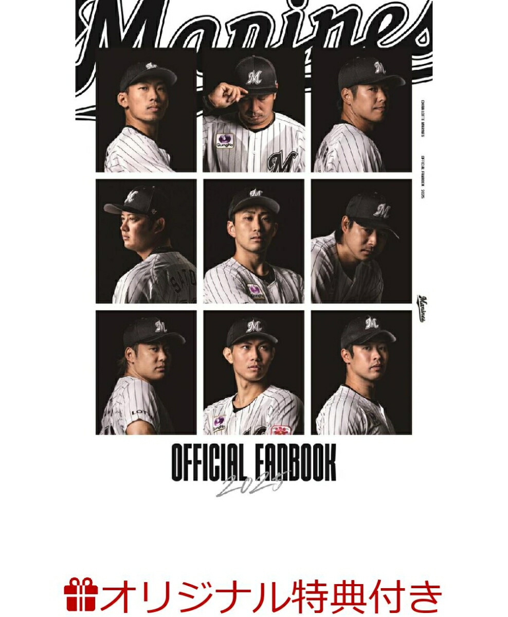 【楽天ブックス限定特典】MARINESOFFICIALFANBOOK2025(限定絵柄ポストカード1枚)[千葉ロッテマリーンズ]