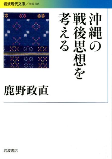 楽天ブックス: 沖縄の戦後思想を考える - 鹿野 政直 - 9784006003852 : 本