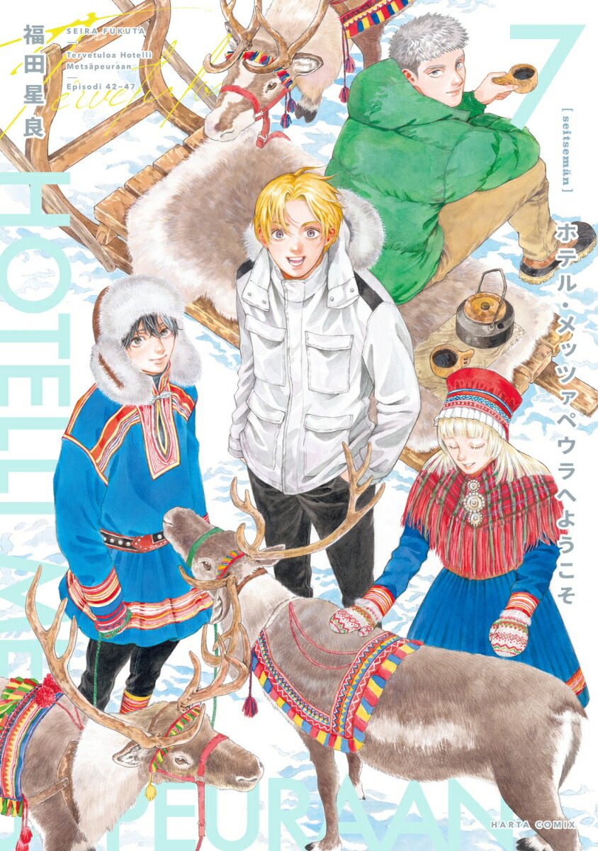 ホテル・メッツァペウラへようこそ 7巻画像