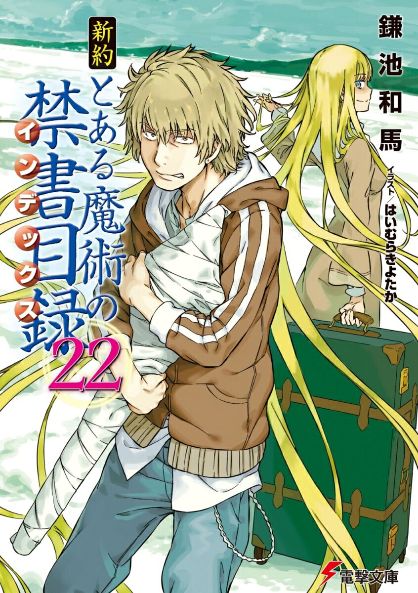 新約とある魔術の禁書目録（22）（電撃文庫）[鎌池和馬]