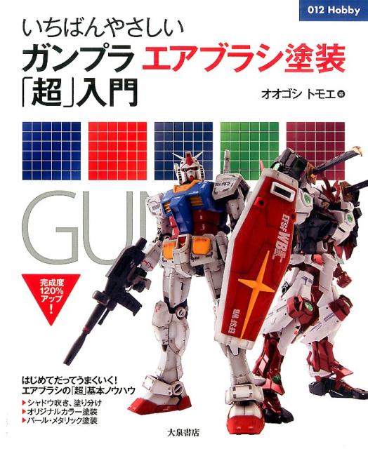 いちばんやさしいガンプラエアブラシ塗装「超」入門（012hobby）[オオゴシトモエ]