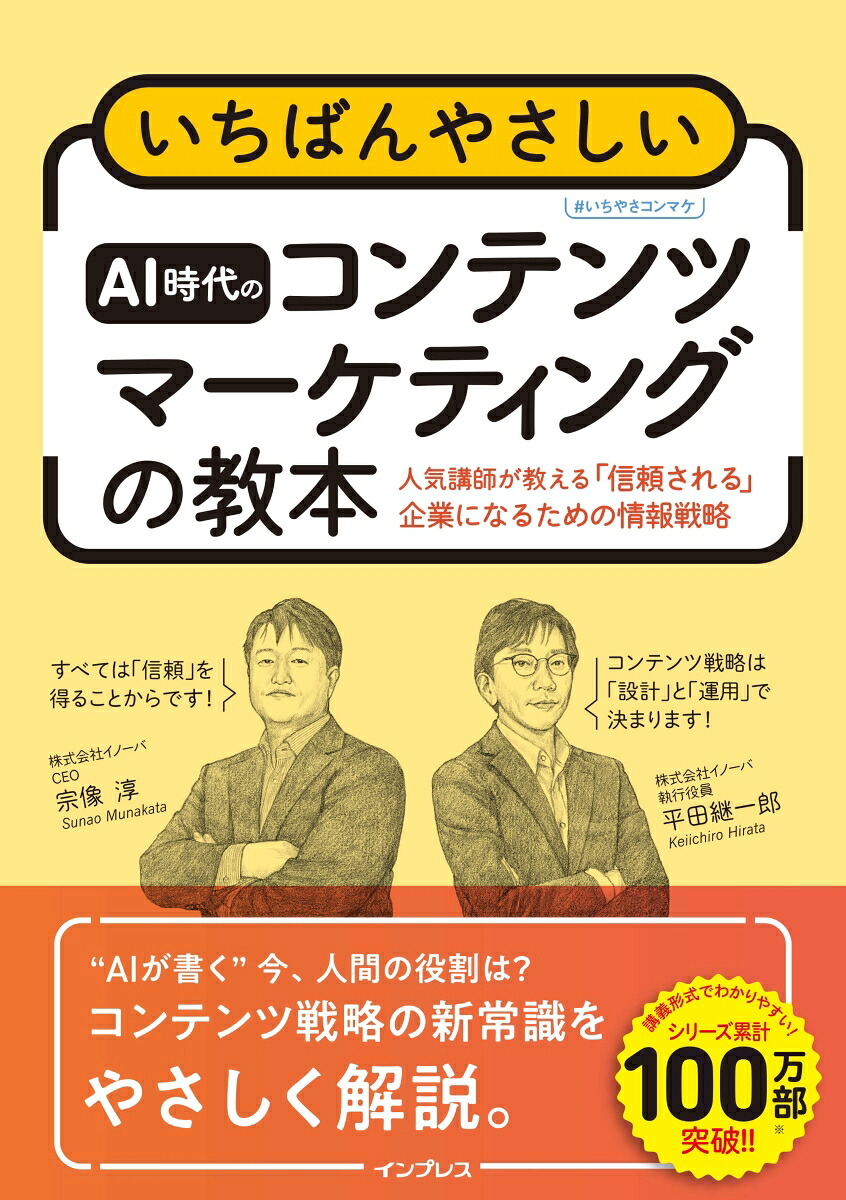 いちばんやさしいAI時代のコンテンツマーケティングの教本人気講師が教える「信頼される」企業になるための情報戦略（いちばんやさしい教本）[宗像淳]