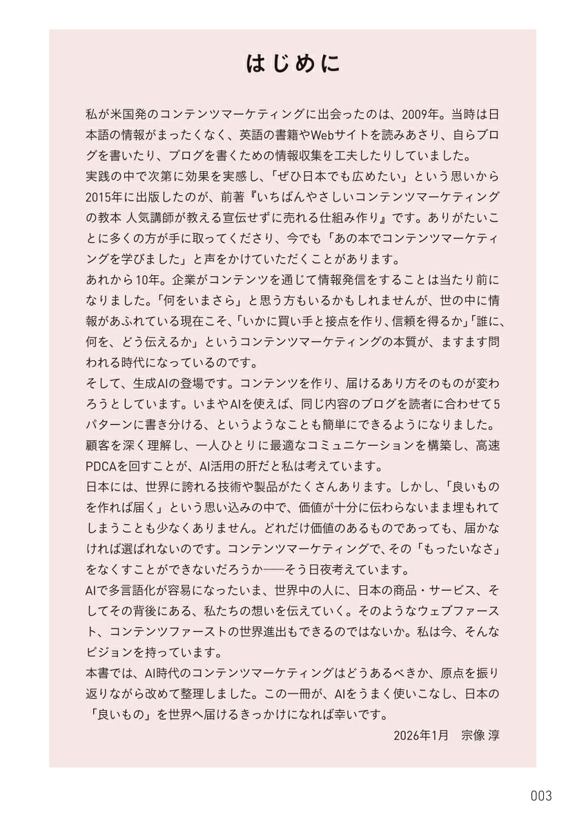 いちばんやさしいAI時代のコンテンツマーケティングの教本人気講師が教える「信頼される」企業になるための情報戦略（いちばんやさしい教本）[宗像淳]