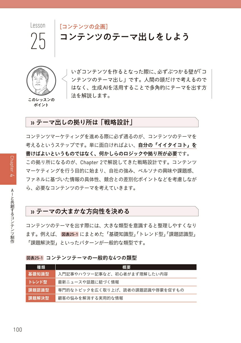 いちばんやさしいAI時代のコンテンツマーケティングの教本人気講師が教える「信頼される」企業になるための情報戦略（いちばんやさしい教本）[宗像淳]