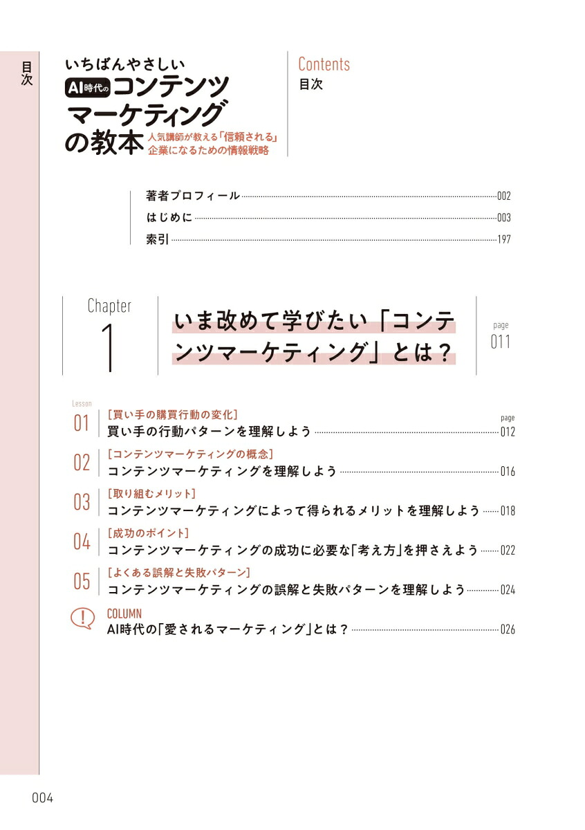 いちばんやさしいAI時代のコンテンツマーケティングの教本人気講師が教える「信頼される」企業になるための情報戦略（いちばんやさしい教本）[宗像淳]