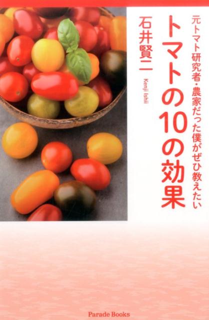 トマトの10の効果元トマト研究者・農家だった僕がぜひ教えたい（ParadeBooks）[石井賢二]
