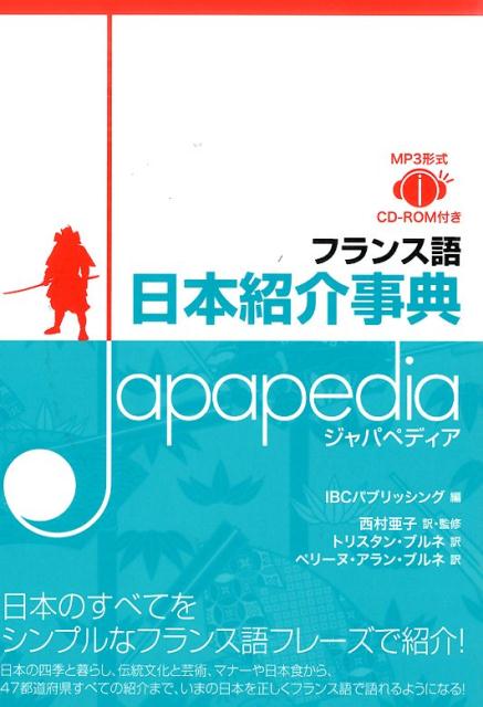 楽天ブックス フランス語日本紹介事典japapedia Mp3形式 Cd Rom付き アイビーシーパブリッシング株式会社 本