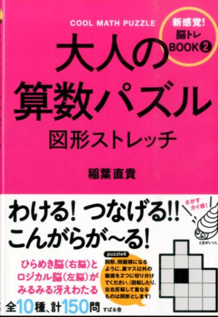 楽天ブックス: 大人の算数パズル 図形ストレッチ - 稲葉 直貴