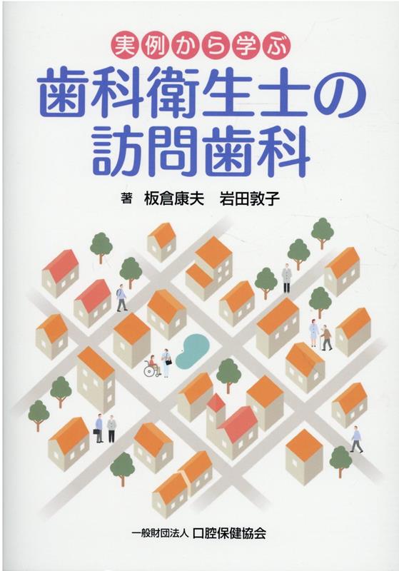 楽天ブックス: 実例から学ぶ歯科衛生士の訪問歯科 - 板倉康夫