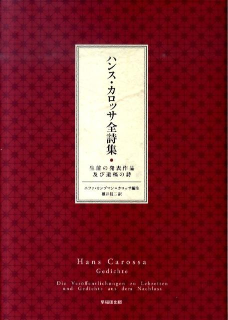 楽天ブックス ハンス カロッサ全詩集 生前の発表作品及び遺稿の詩 ハンス カロッサ 本