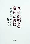 【中古】 在学契約上の権利と義務 「個人の尊重」を中心にすえて/三省堂/中野進 在学契約上の権利と義務 / 中野 進【著】 - 紀伊國屋書店ウェブ