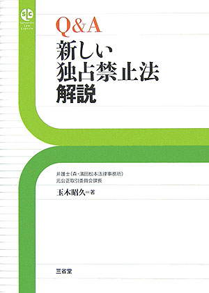 楽天ブックス: Q＆A新しい独占禁止法解説 - 玉木昭久