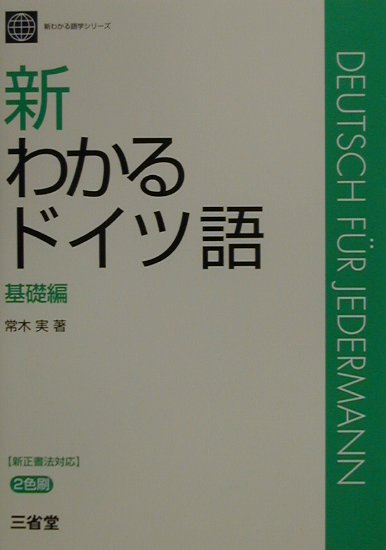 楽天ブックス 新わかるドイツ語 基礎編 常木実 本