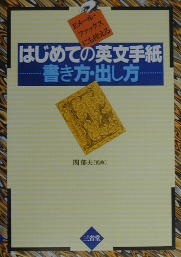 楽天ブックス はじめての英文手紙 書き方 出し方 ｅメ ル ファックスにも使える 三省堂 本