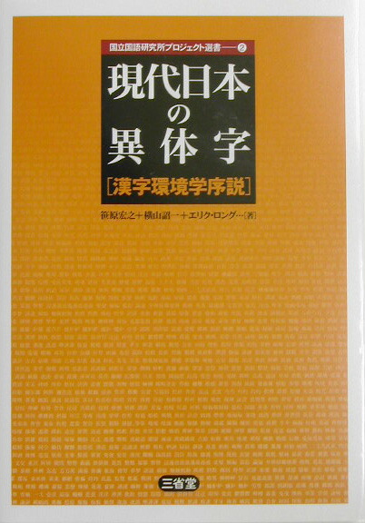 現代日本の異体字 漢字環境学序説 （国立国語研究所プロジェクト選書）