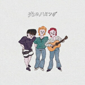 Amazon.co.jp: 【外付け特典あり】光のハミング (CD)(プレゼント